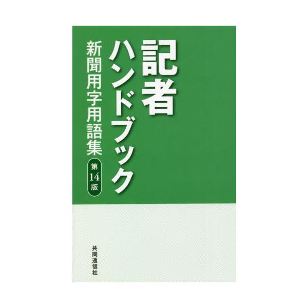 [本/雑誌]/記者ハンドブック 新聞用字用語集/共同通信社/編著