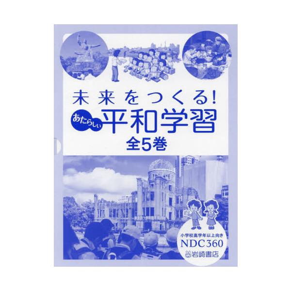【送料無料】[本/雑誌]/未来をつくる!あたらしい平和学習 全5巻/岩崎書店