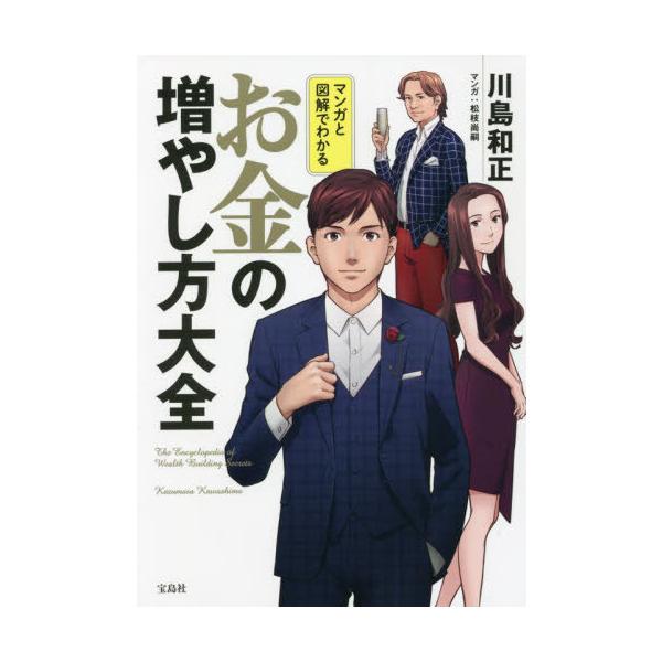 [本/雑誌]/マンガと図解でわかるお金の増やし方大全/川島和正/著 松枝尚嗣/マンガ