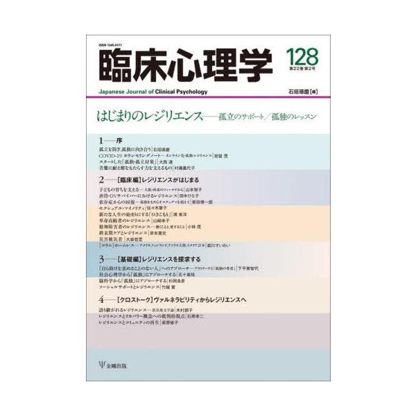 [本/雑誌]/臨床心理学 第22巻第2号/石垣琢磨/編