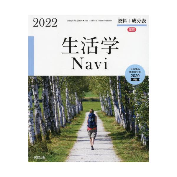 [Release date: March 28, 2022]実教出版編修部/著/生活学Navi 資料+成分表 2022 家庭、メディア：BOOK、発売日：2022/03、重量：340g、商品コード：NEOBK-2718196、JANコード/...