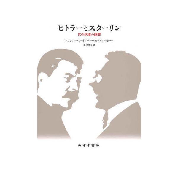 【送料無料】[本/雑誌]/ヒトラーとスターリン 死の抱擁の瞬間 新装合本 / 原タイトル:THE DEADLY EMBRACE/アンソニー・リード/〔著〕 デーヴ