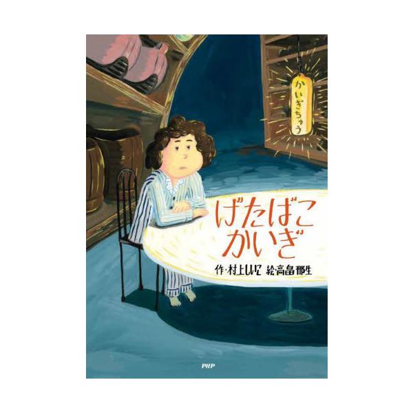 [Release date: March 11, 2022]村上しいこ/作 高畠那生/絵/げたばこかいぎ (とっておきのどうわ)、メディア：BOOK、発売日：2022/03、重量：340g、商品コード：NEOBK-2718221、JANコー...