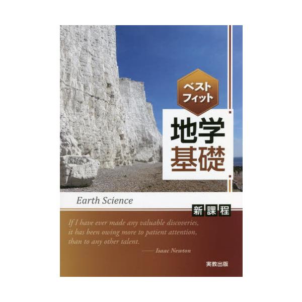 [本/雑誌]/ベストフィット 地学基礎 新課程/実教出版