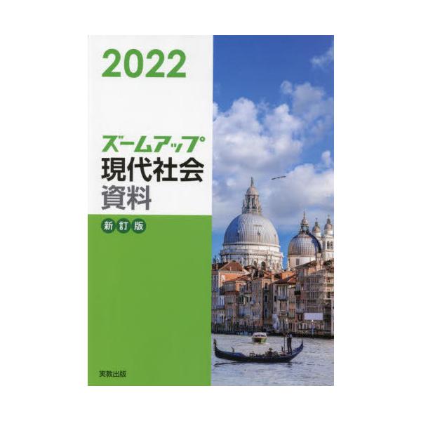 [本/雑誌]/ズームアップ現代社会資料 202実教出版
