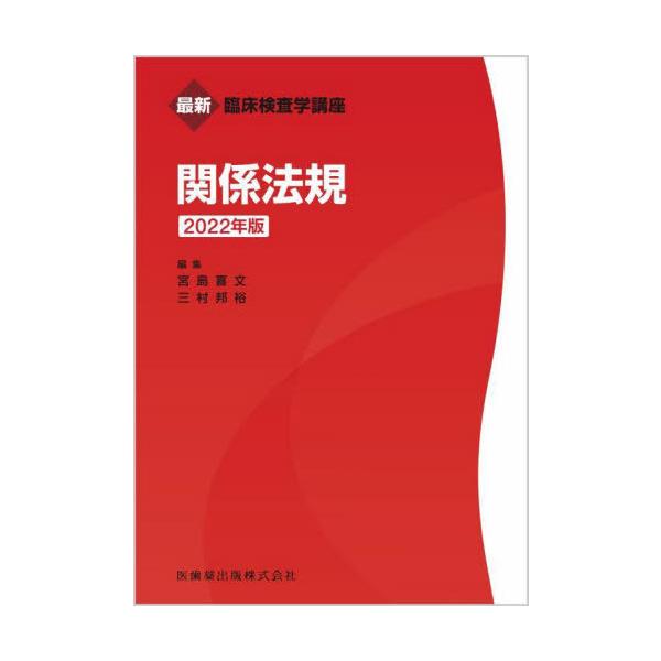 【送料無料】[本/雑誌]/’22 関係法規 (最新臨床検査学講座)/宮島喜文/編集 三村邦裕/編集