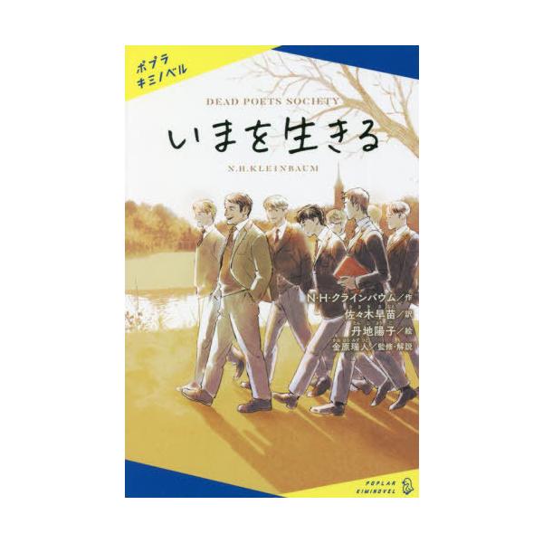 [本/雑誌]/いまを生きる / 原タイトル:DEAD POETS SOCIETY (ポプラキミノベル)/N・H・クラ