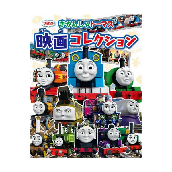 【送料無料】[本/雑誌]/きかんしゃトーマス映画コレクション (THOMAS &amp; FRIENDS)/ポプラ社