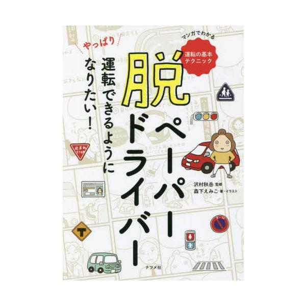 [本/雑誌]/脱ペーパードライバー やっぱり運転できるようになりたい! マンガでわかる運転の基本テクニック/森下えみ
