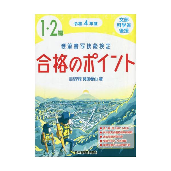 【送料無料】[本/雑誌]/硬筆書写技能検定1・2級合格のポイント 文部科学省後援 令和4年度/狩田巻山/著