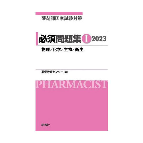 [Release date: March 15, 2022]薬学教育センター/編/薬剤師国家試験対策必須問題集 2023-1、メディア：BOOK、発売日：2022/03、重量：388g、商品コード：NEOBK-2718753、JANコード/...