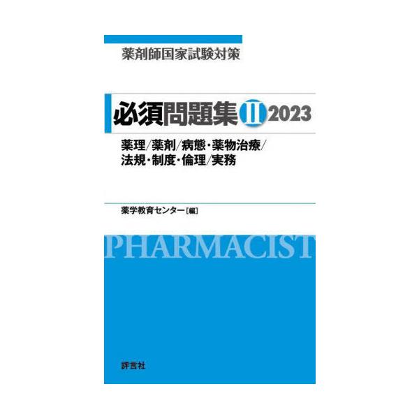 [Release date: March 15, 2022]薬学教育センター/編/薬剤師国家試験対策必須問題集 2023-2、メディア：BOOK、発売日：2022/03、重量：540g、商品コード：NEOBK-2718754、JANコード/...