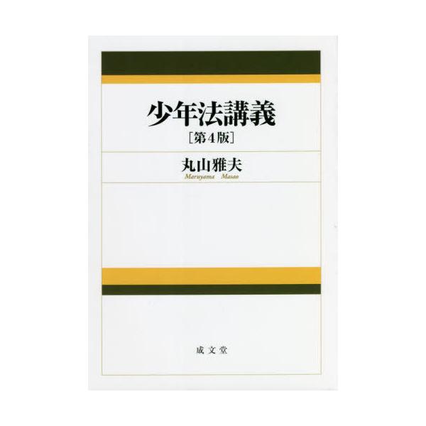 【送料無料】[本/雑誌]/少年法講義/丸山雅夫/著