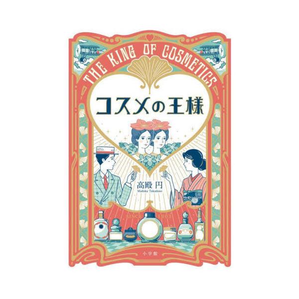 [本/雑誌]/コスメの王様/高殿円/著