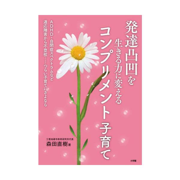 [本/雑誌]/発達凸凹を生きる力に変えるコンプリメント子育て ADHD・自閉症スペクトラムなど適応障...