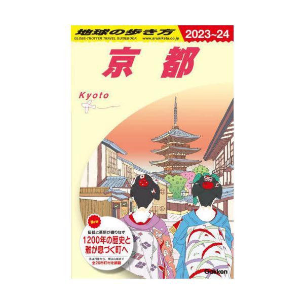 【送料無料】[本/雑誌]/地球の歩き方 J03 京都 2023-2024/地球の歩き方編集室/編集