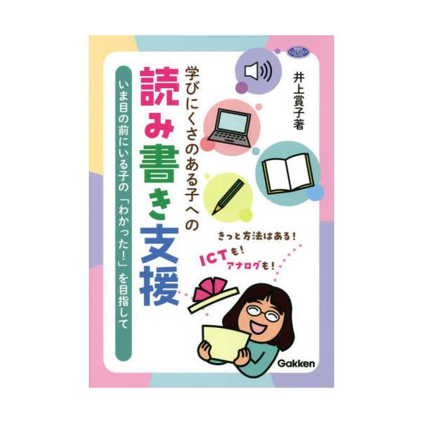 【送料無料】[本/雑誌]/学びにくさのある子への読み書き支援 いま目の前にいる子の「わかった!」を目指して (