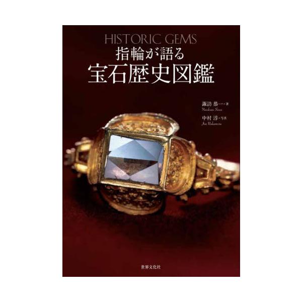 【送料無料】[本/雑誌]/指輪が語る宝石歴史図鑑/諏訪恭一/著 中村淳/写真