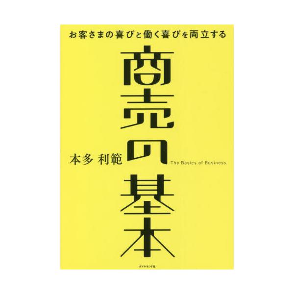 [本/雑誌]/商売の基本 お客さまの喜びと働く喜びを両立する/本多利範/著