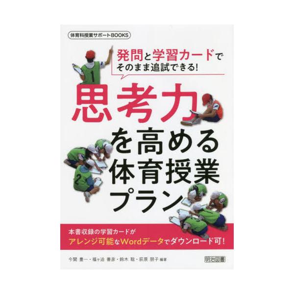 思考力を高める体育授業プラン 発問と学習カードでそのまま追試できる!/今関豊一/福ケ迫善彦/鈴木聡