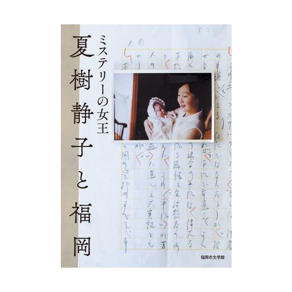 [本/雑誌]/ミステリーの女王夏樹静子と福岡/福岡市文学館(福岡市文学振興事業実行委員会)