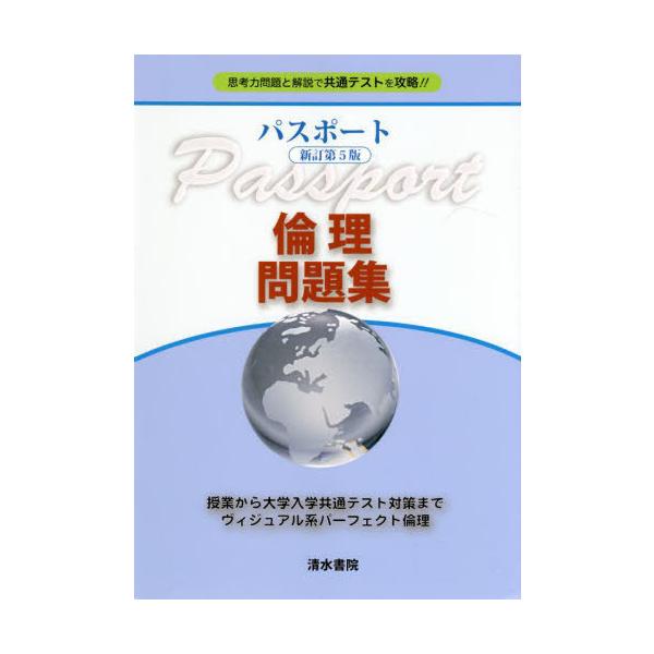 [本/雑誌]/パスポート倫理問題集 思考力問題と解説で共通テストを攻略!!/パスポート倫理編集委員会/編 清水書院編