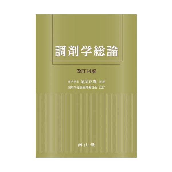 [Release date: March 16, 2022]堀岡正義/原著 調剤学総論編集委員会/改訂/調剤学総論、メディア：BOOK、発売日：2022/03、重量：340g、商品コード：NEOBK-2719676、JANコード/ISBNコ...