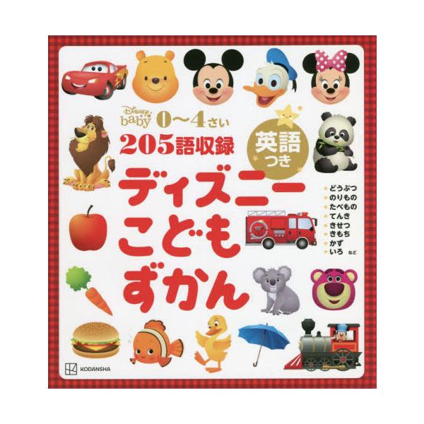 [Release date: March 15, 2022]講談社/編/ディズニーこどもずかん 英語つき 0〜4さい (Disney)、メディア：BOOK、発売日：2022/03、重量：340g、商品コード：NEOBK-2719693、JA...
