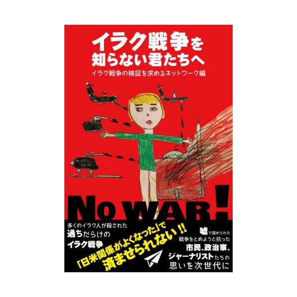 [本/雑誌]/イラク戦争を知らない君たちへ/イラク戦争の検証を求めるネットワーク/編