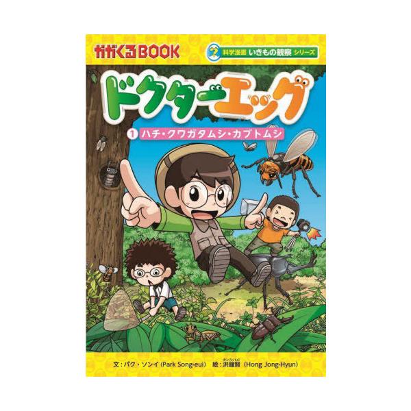 [Release date: March 17, 2022]パクソンイ/文 洪鐘賢/絵 〔チームレインボー/訳〕/ドクターエッグ 1 (かがくるBOOK)、メディア：BOOK、発売日：2022/03、重量：340g、商品コード：NEOBK-...