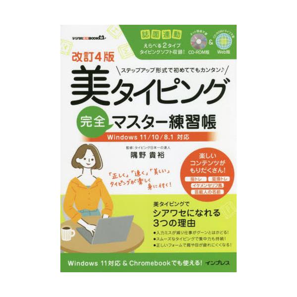 [Release date: March 19, 2022]隅野貴裕/監修/美タイピング完全マスター練習帳 (デジタル素材BOOK)、メディア：BOOK、発売日：2022/03、重量：337g、商品コード：NEOBK-2720381、JAN...
