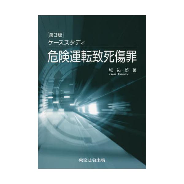 【送料無料】[本/雑誌]/ケーススタディ危険運転致死傷罪/城祐一郎/著