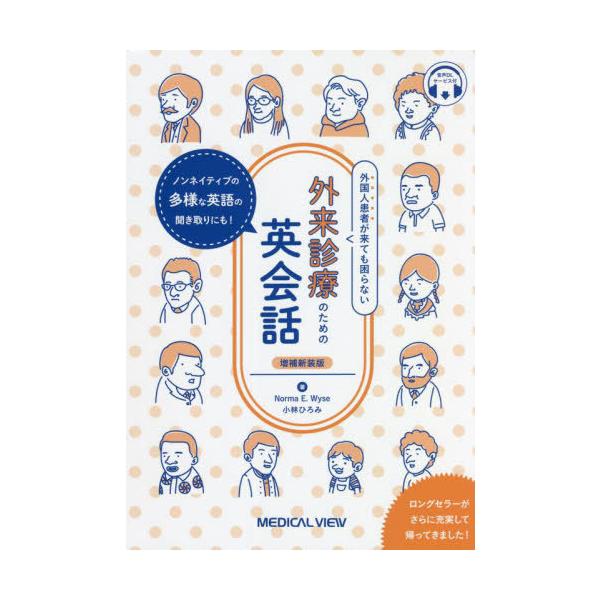 【送料無料】[本/雑誌]/外国人患者が来ても困らない外来診療のための英会話 ノンネイティブの多様な英語の聞き取りにも! 音声DLサービス付/NormaE.Wyse/