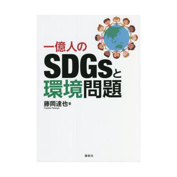 [書籍のメール便同梱は2冊まで]/【送料無料選択可】[本/雑誌]/一億人のSDGsと環境問題/藤岡達也/著