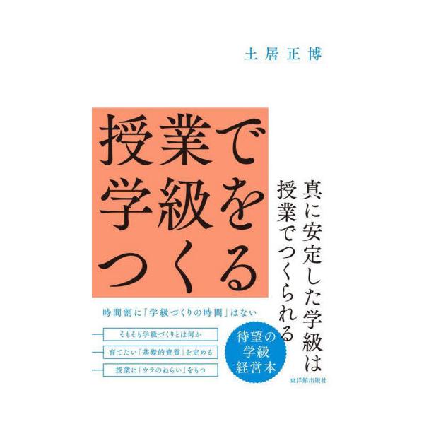 [Release date: March 22, 2022]土居正博/著/授業で学級をつくる、メディア：BOOK、発売日：2022/03、重量：340g、商品コード：NEOBK-2720859、JANコード/ISBNコード：97844910...