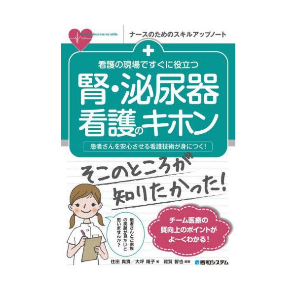 [本/雑誌]/看護の現場ですぐに役立つ腎・泌尿器看護のキホン 患者さんを安心させる看護技術が身につく! (ナースのためのスキルアップノート)/雜賀智也/
