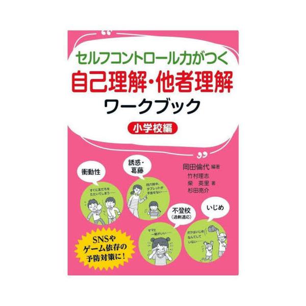 [本/雑誌]/セルフコントロール力がつく自己理解・他者理解ワークブック 小学校編/岡田倫代/編著 竹村理志/著 柴英里/著 杉田亮介/著