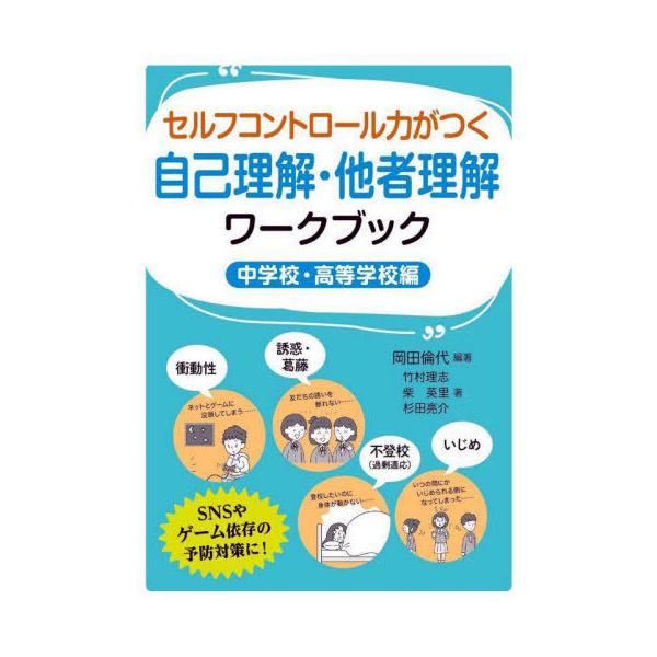 [本/雑誌]/セルフコントロール力がつく自己理解・他者理解ワークブック 中学校・高等学校編/岡田倫代/編著 竹村理志/著 柴英里/著 杉田亮介/著