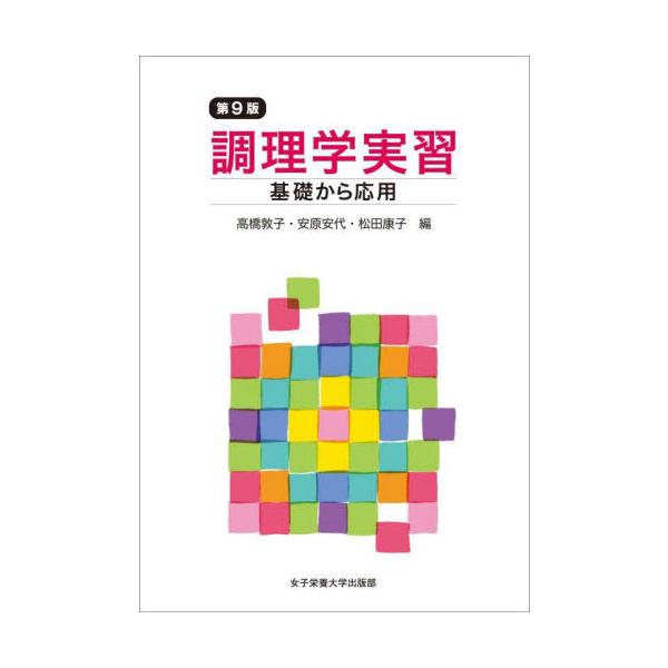 【送料無料】[本/雑誌]/調理学実習 基礎から応用/高橋敦子/編 安原安代/編 松田康子/編