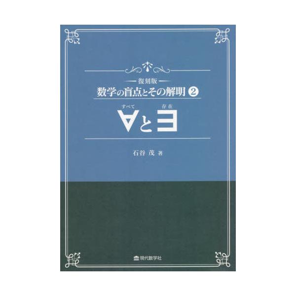 [書籍のメール便同梱は2冊まで]/[本/雑誌]/数学の盲点とその解明 2 復刻版/石谷茂/著