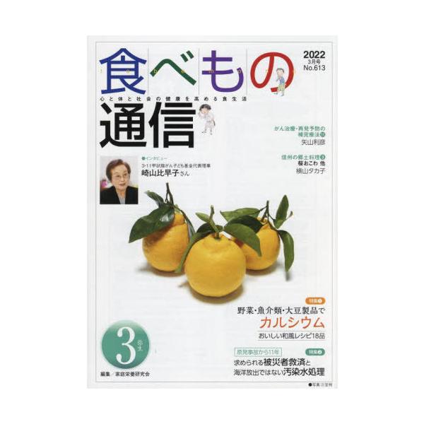 [本/雑誌]/食べもの通信2022 3/家庭栄養研究会/編集