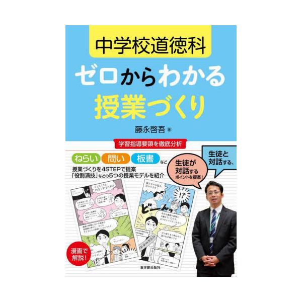 【送料無料】[本/雑誌]/中学校道徳科ゼロからわかる授業づくり/藤永啓吾/著