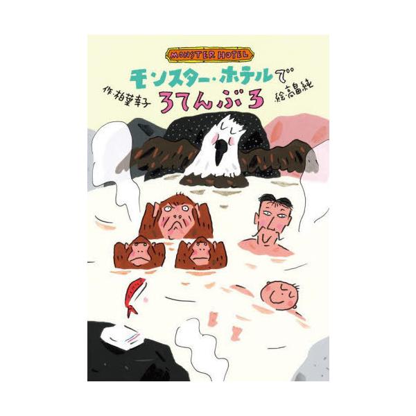 [Release date: March 19, 2022]柏葉幸子/作 高畠純/絵/モンスター・ホテルでろてんぶろ、メディア：BOOK、発売日：2022/03、重量：340g、商品コード：NEOBK-2720965、JANコード/ISBN...
