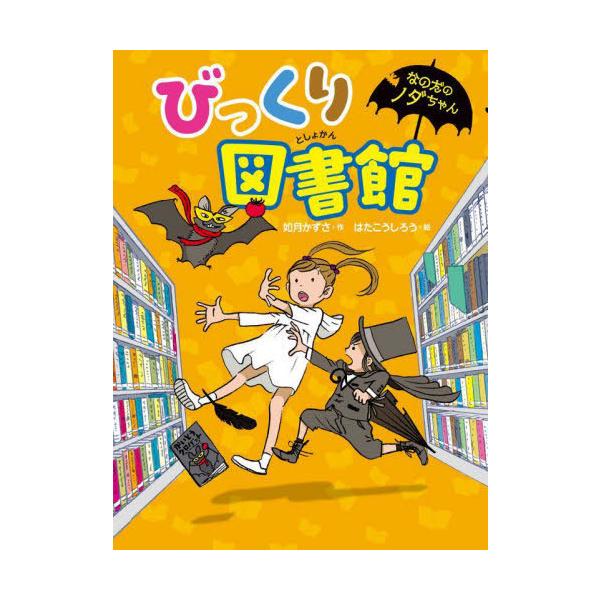 [Release date: March 19, 2022]如月かずさ/作 はたこうしろう/絵/びっくり図書館 (なのだのノダちゃん)、メディア：BOOK、発売日：2022/03、重量：340g、商品コード：NEOBK-2720966、JA...