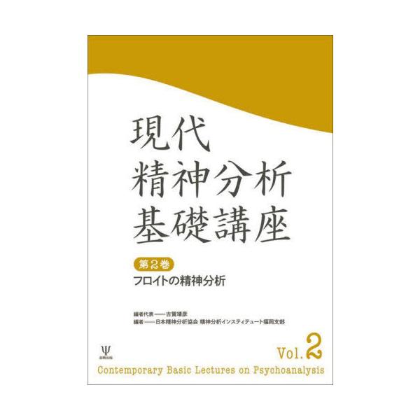 【送料無料】[本/雑誌]/現代精神分析基礎講座 2 フロイトの/古賀靖彦/編者代表 日本精神分析協会精神分析インスティテュート福岡支部/編