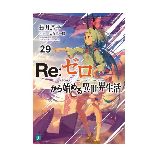 [本/雑誌]/Re:ゼロから始める異世界生活 29 (MF文庫J)/長月達平/著(文庫)