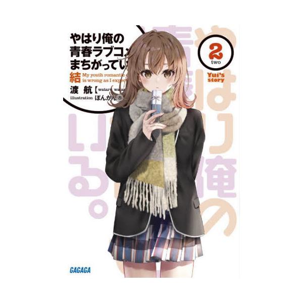 [本/雑誌]/やはり俺の青春ラブコメはまちがっている。結 2 (ガガガ文庫)/渡航/〔著〕(文庫)