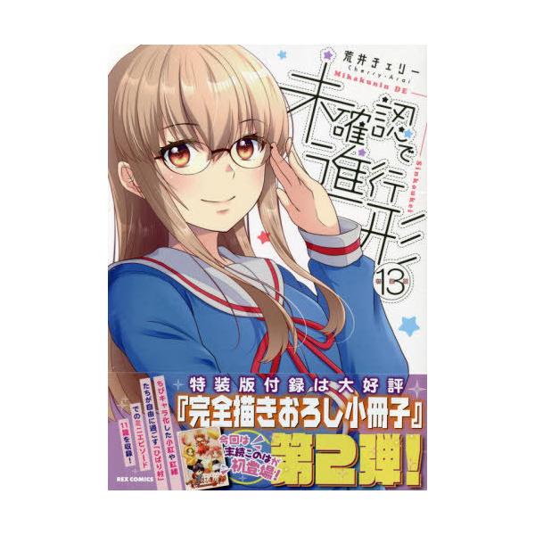 [本/雑誌]/未確認で進行形 13 【特装版】 完全描きおろし小冊子付き (IDコミックス/REXコミックス)/荒井チェリー/著