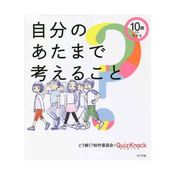 [本/雑誌]/10歳からできる自分のあたまで考えるこどう解く?制作委員会/著 QuizKnock/著