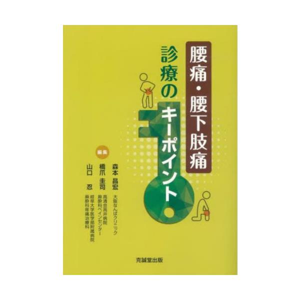 【送料無料】[本/雑誌]/腰痛・腰下肢痛診療のキーポイント/森本昌宏/編集 橋爪圭司/編集 山口忍/編集